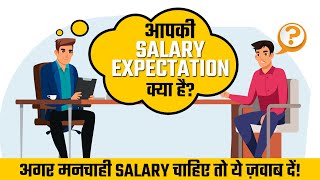 7 Job Interview Question Answer Preparation  What is Your Salary Expectation [upl. by Ettener]