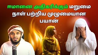 மறுமை நாள் பற்றிய முழுமையான பயான் ஈமானை அதிகரிக்கும்  ISLAMIC TAMIL BAYAN  ABDUL BASITH BAYAN [upl. by Harmon]