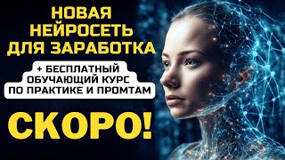 НЕ ПРОПУСТИТЕ Новая Нейросеть для ЗАРАБОТКА  Бесплатный Обучающий Курс по Практике и Промтам [upl. by Eilloh]