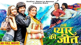 New Release Bhojpuri Film 2024  होगी प्यार की जीत  Dinesh Lal Yadav Nirhua  Amrapali Dubey [upl. by Arrad]