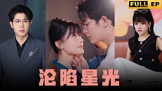 MULTI SUBS女演員拒絕CEO的婚約，霸總深情壁咚教她如何戀愛【全集獨播首發】短剧 都市 爱情 《沦陷星光》 [upl. by Aropizt]