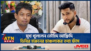 এবার ডিবির হারুনকে নিয়ে চাঞ্চল্যকর তথ্য দিলেন তৌহিদ আফ্রিদি Tawhid Afridi  DB Harun Viral Video [upl. by Peednam856]