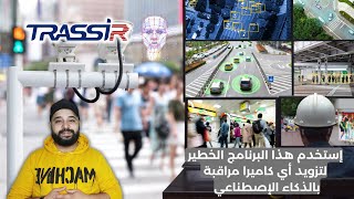 برنامج متطور لكل أنواع و ماركات كاميرات المراقبة  Neuro Analytics Based VMS by TRASSIR [upl. by Anirol]