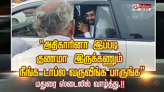 quotஅதிகாரினா இப்படி குணமா இருக்கணும்நீங்க டாப்ல வருவீங்க பாருங்கquot மதுரை ஸ்டைலில் வாழ்த்து [upl. by Freddie]