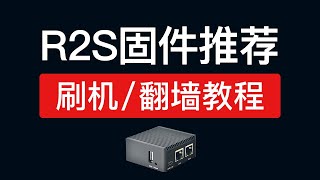 【2024】R2S固件推荐，支持openwrtistoresos固件等，安装passwall2openclashssrplus 刷机教程，r2s软路由科学上网设置 [upl. by Anuahsal212]