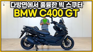 판매완료BMW C400GT 다방면에서 훌륭한 빅스쿠터 [upl. by Nairde]