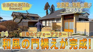 【古民家】庭再生＃4「古民家の趣を活かした和風の門構えが完成」龍安寺垣作り・古民家の入り口が日本庭園に【和風庭園】【庭作り】 [upl. by Shalne]