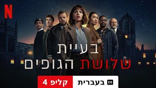 בעיית שלושת הגופים עונה 1 קליפ 4 עם כתוביות  טריילר בעברית  Netflix [upl. by Richella296]