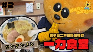 【岩手 ラーメン】地元で愛され続けているワンタンメン！一力食堂 [upl. by Blanc]