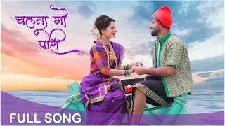 Chalna Go Pori  चलना गो पोरी  New Koli Song  Ft Vishwas Patil amp Gauri More  Marathi Song [upl. by Ledah]