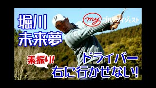 堀川未来夢「ドライバー右に行かせない素振り！」 [upl. by Jaylene]