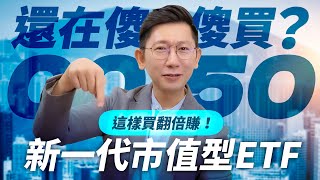 還在傻傻買0050嗎？「新一代市值型ETF」這樣買翻倍賺！【大俠武林】ETF 定期定額 00923 高股息ETF 股息 股利 配息 股票 被動收入 [upl. by Ahseinaj]