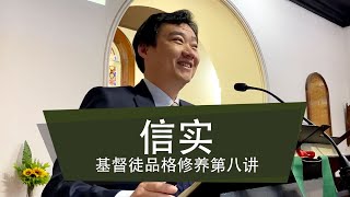 《信实  基督徒品格修养第八讲》万力弟兄 2024年9月15日 [upl. by Trebreh]