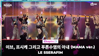 2023MAMA LE SSERAFIM 르세라핌  이브 프시케 그리고 푸른수염의 아내 MAMA ver  Mnet 231129 방송 [upl. by Honeyman152]