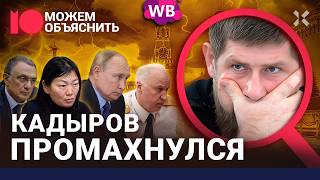 Кадыров против Кремля Взрывы в Грозном Керимов и битва за Wildberries  МОЖЕМ ОБЪЯСНИТЬ [upl. by Wollis173]