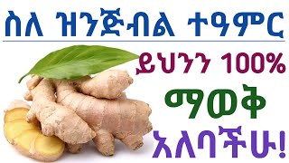 የዝንጅብል አስደናቂ 12 የጤና ጥቅሞች ጉዳቱና መጠቀም የሌለባቸው ሰዎች 12 Health benefits of Ginger and side effects [upl. by Anigroeg]