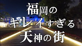 【福岡のキレイすぎる天神の街】天神 福岡観光 Japan Fukuoka Tenjin 일본 후쿠오카 텐진 日本 福冈 天神 [upl. by Aryek]