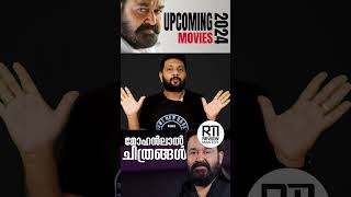 ലാലേട്ടൻ സിനിമ റിലീസിന്  Upcoming Mohanlal Movies Release  Mohanlal Upcoming Movies Updates [upl. by Fast]