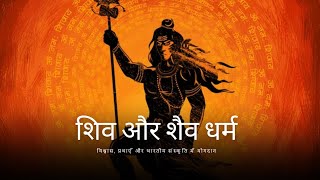 शिव और शैव धर्म उत्पत्ति विश्वास और प्रथाएँ शिव शैवधर्म हिंदूधर्म आध्यात्मिकता [upl. by Dolhenty]