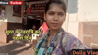 नवरात्रि में आ गई मैं सूरत माता रानी के दर्शन करने🙏🏻🥀 [upl. by Nolie42]