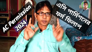 এসি পার্মিশনের জন্য কিভাবে ফরম ফিলাপ করবেন  AC Permission Electric Office  AC Permission 2024 [upl. by Vasilis]