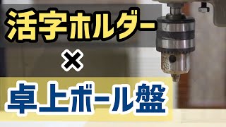 【活字ホルダー24】卓上ボール盤を使って圧をかけてみる【活版印刷】Letterpress type holder [upl. by Entwistle]