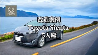 【躲貓無痕車宿】車宿車泊無痕改裝案例 Toyota SIENTA 5人座 [upl. by Derfliw]