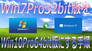 【PC DIY】Windows 7 Pro 32ビット版 を Windows 10 Pro 64ビット版 にアップグレードする手順 [upl. by Annnora]