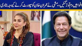 Mishi khan explained the reason for supporting Imran Khan  Capital Tv [upl. by Timms]