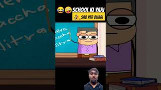 😂🤣School ki yari sab per Bhari funny animation cartoon noteyourtypecomedy shorts shortsreal [upl. by Ceporah455]