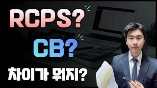 RCPS상환전환우선주 CB전환사채 특징과 차이점 재미있게 이해하기 [upl. by Black73]