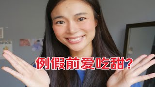 例假前爱吃甜？3个原因分析amp怎么解决！ [upl. by Adalard]