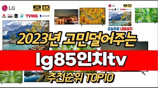 2023년 lg85인치tv 추천순위 TOP10 가격 평점 후기 정보 [upl. by Palua]