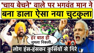 भरी सभा में Bhagwant Mann ने जुमलेबाज पर बना डाला नया चुटकुलालोग हंसहंसकर कुर्सियों से गिरे [upl. by Recor]