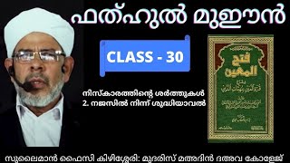 നിസ്കാരത്തിന്റെ ശർത്തുകൾ 2നജസിൽ നിന്ന് ശുദ്ധിയാവൽ I ഫത്ഹുൽ മുഈൻ I ദർസ് 30 I ABOO SHAKIR USTHAD I [upl. by Eivol]