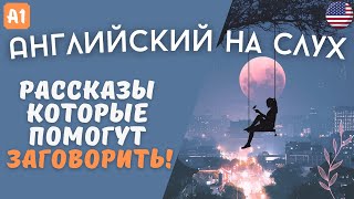 Три легких рассказа на английском языке для начинающих на слух 🎧 [upl. by Melita]