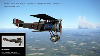 Hanriot HD1 Истребитель Франция Варианты окраски Ч2 Симулятор «Flying Circus – Volume lllquot [upl. by Antipus]