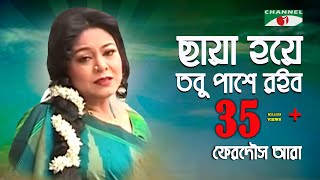 ছায়া হয়ে তবু পাশে রইব  Chaya Hoye Tobu Pashe Roibo  Ferdous Ara  Channel i  IAV [upl. by Anaes]