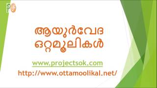 asthma ottamoolikal in malayalam  ആസ്ത്മ ആയുർവേദ ഒറ്റമൂലികൾ [upl. by Merriott]