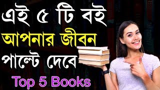 5 টি বই যা আপনার জীবন বদলে দেবে  best Books for Personal Development  Recommended by Sahaj Jiban [upl. by Illehs243]