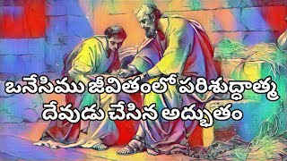 ఒనేసిము జీవితంలో పరిశుద్ధాత్మ దేవుడు చేసిన అద్భుతం  philemon 1425 teluguchristianworship [upl. by Anairdna309]