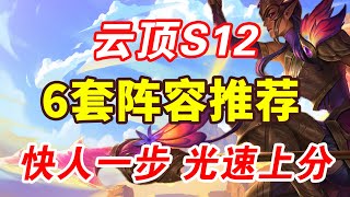 【聯盟戰棋】雲頂S12：新賽季6大陣容推薦，助你新版本定位賽把把吃分！ [upl. by Tamah]