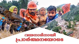 വയനാടിനൊപ്പം മനുഷ്യരും മനസ്സും പ്രാർത്ഥനകളും  wayanad landslide  Sajan Palluruthy [upl. by Novyak]