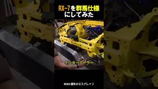 RX 7を群馬仕様にしてみた [upl. by Gannon]