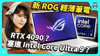 ROG 新 AI 電競筆電 輕薄還有 RTX 4090？  ROG Zephyrus 西風之神 G16 2024 GU605 評測 [upl. by Shuma]