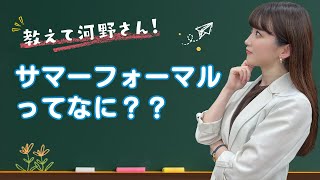 ”教えて河野さん！”サマーフォーマルって何？猛暑の礼服は何を着たら良いの？ [upl. by Anehsat12]