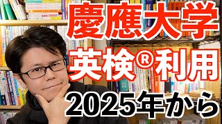 慶應文学部で英検®︎利用が可能に【2025年から】驚きの点が・・・ [upl. by Edmead]