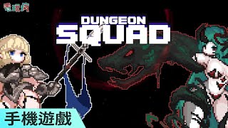 《Dungeon Maker》團隊推出全新 Roguelike 塔防射擊手機遊戲《Dungeon Squad》 [upl. by Walrath474]