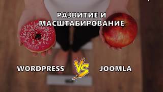 7 Wordpress или Joomla что выбрать [upl. by Hally]