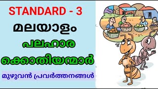 പലഹാരക്കൊതിയന്മാർ  STD 3 MALAYALAM  Class 3 New Malayalam Unit 2  Palaharakkothiyanmar Edu Mate [upl. by Atirrehs]